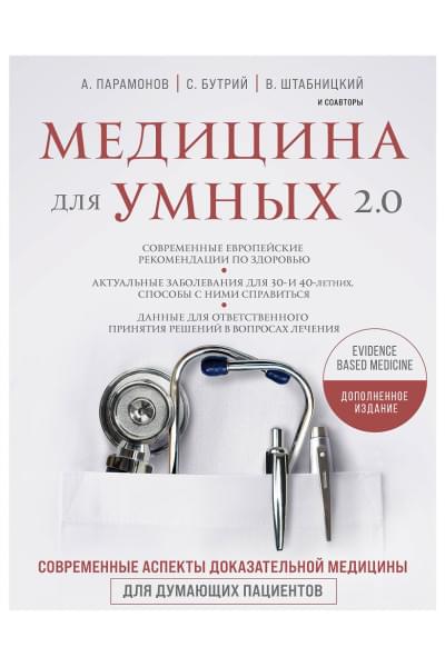 Бутрий Сергей Александрович: Медицина для умных 2.0. Современные аспекты доказательной медицины для думающих пациентов (Дополненное издание)