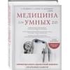 Бутрий Сергей Александрович: Медицина для умных 2.0. Современные аспекты доказательной медицины для думающих пациентов (Дополненное издание)