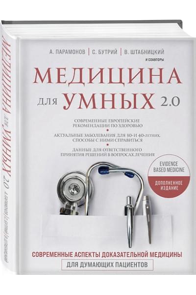 Бутрий Сергей Александрович: Медицина для умных 2.0. Современные аспекты доказательной медицины для думающих пациентов (Дополненное издание)