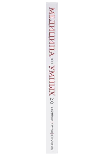 Бутрий Сергей Александрович: Медицина для умных 2.0. Современные аспекты доказательной медицины для думающих пациентов (Дополненное издание)
