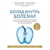 Взгляд внутрь болезни. Все секреты хронических и таинственных заболеваний и эффективные способы их полного исцеления