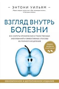 Взгляд внутрь болезни. Все секреты хронических и таинственных заболеваний и эффективные способы их полного исцеления