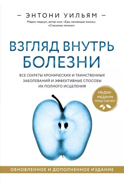 Взгляд внутрь болезни. Все секреты хронических и таинственных заболеваний и эффективные способы их полного исцеления