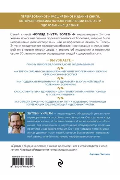 Взгляд внутрь болезни. Все секреты хронических и таинственных заболеваний и эффективные способы их полного исцеления