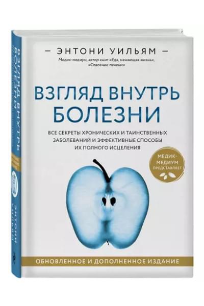 Взгляд внутрь болезни. Все секреты хронических и таинственных заболеваний и эффективные способы их полного исцеления
