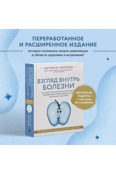 Взгляд внутрь болезни. Все секреты хронических и таинственных заболеваний и эффективные способы их полного исцеления