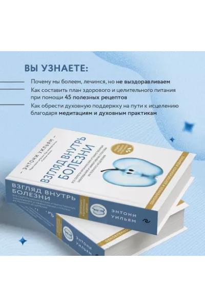 Взгляд внутрь болезни. Все секреты хронических и таинственных заболеваний и эффективные способы их полного исцеления