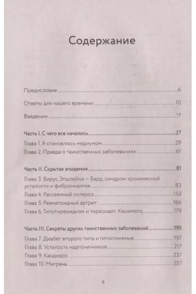Взгляд внутрь болезни. Все секреты хронических и таинственных заболеваний и эффективные способы их полного исцеления
