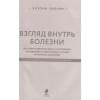 Взгляд внутрь болезни. Все секреты хронических и таинственных заболеваний и эффективные способы их полного исцеления