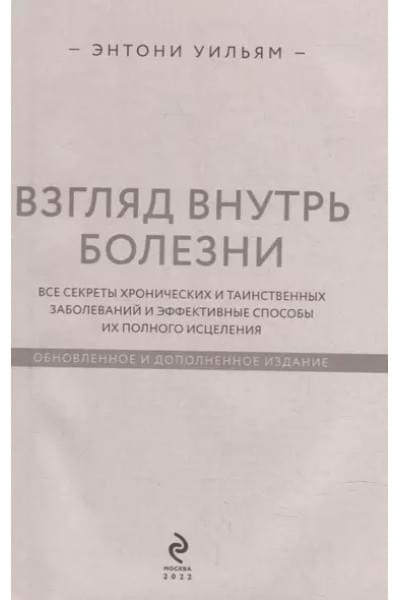 Взгляд внутрь болезни. Все секреты хронических и таинственных заболеваний и эффективные способы их полного исцеления