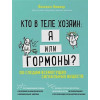 Виммер Йоханнес: Кто в теле хозяин: я или гормоны? По следам всемогущих сигнальных веществ