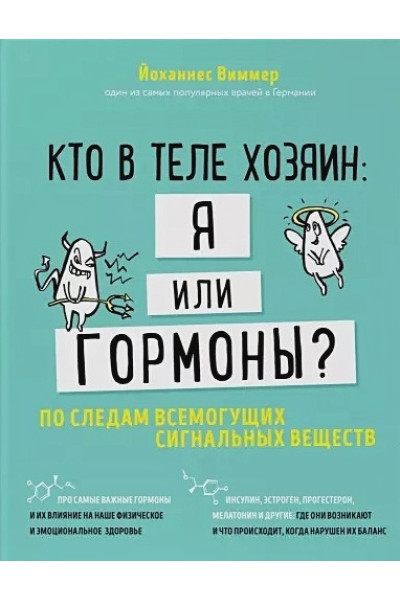 Виммер Йоханнес: Кто в теле хозяин: я или гормоны? По следам всемогущих сигнальных веществ