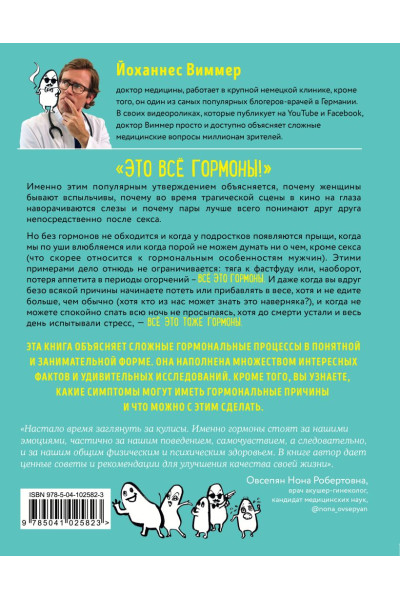 Виммер Йоханнес: Кто в теле хозяин: я или гормоны? По следам всемогущих сигнальных веществ