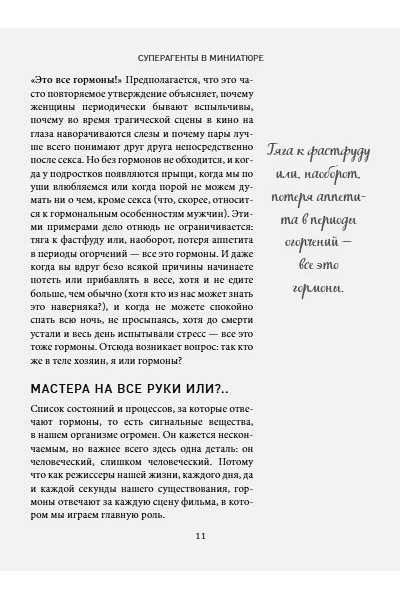 Виммер Йоханнес: Кто в теле хозяин: я или гормоны? По следам всемогущих сигнальных веществ