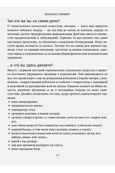 Виммер Йоханнес: Кто в теле хозяин: я или гормоны? По следам всемогущих сигнальных веществ