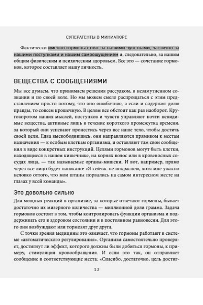 Виммер Йоханнес: Кто в теле хозяин: я или гормоны? По следам всемогущих сигнальных веществ