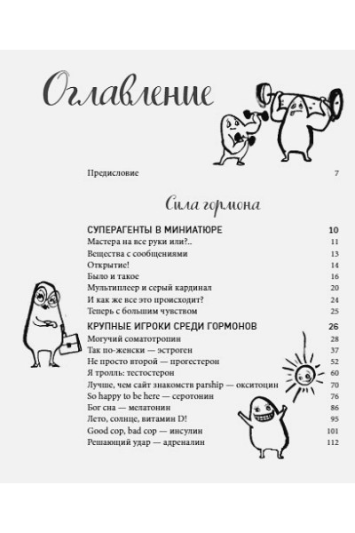 Виммер Йоханнес: Кто в теле хозяин: я или гормоны? По следам всемогущих сигнальных веществ