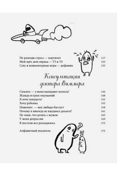 Виммер Йоханнес: Кто в теле хозяин: я или гормоны? По следам всемогущих сигнальных веществ