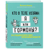 Виммер Йоханнес: Кто в теле хозяин: я или гормоны? По следам всемогущих сигнальных веществ