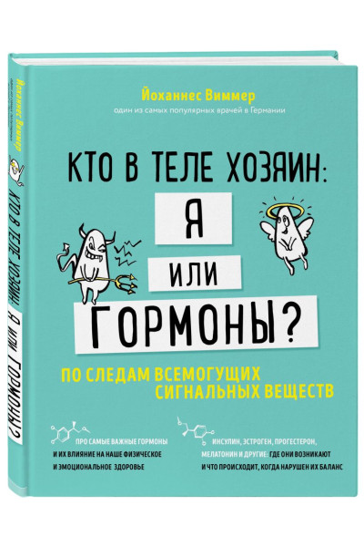 Виммер Йоханнес: Кто в теле хозяин: я или гормоны? По следам всемогущих сигнальных веществ