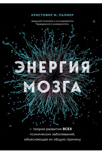 М. Палмер Кристофер: Энергия мозга. Теория развития всех психических заболеваний, объясняющая их общую причину