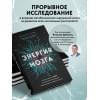 М. Палмер Кристофер: Энергия мозга. Теория развития всех психических заболеваний, объясняющая их общую причину