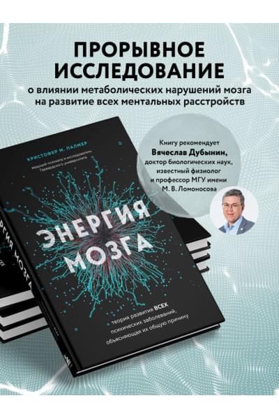 М. Палмер Кристофер: Энергия мозга. Теория развития всех психических заболеваний, объясняющая их общую причину