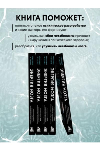 М. Палмер Кристофер: Энергия мозга. Теория развития всех психических заболеваний, объясняющая их общую причину