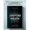 М. Палмер Кристофер: Энергия мозга. Теория развития всех психических заболеваний, объясняющая их общую причину