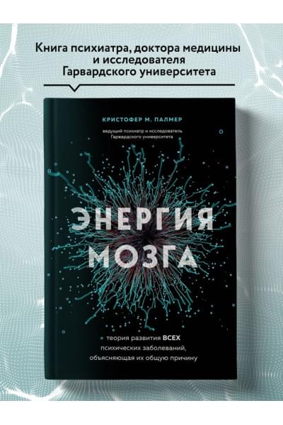 М. Палмер Кристофер: Энергия мозга. Теория развития всех психических заболеваний, объясняющая их общую причину