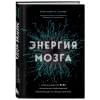 М. Палмер Кристофер: Энергия мозга. Теория развития всех психических заболеваний, объясняющая их общую причину