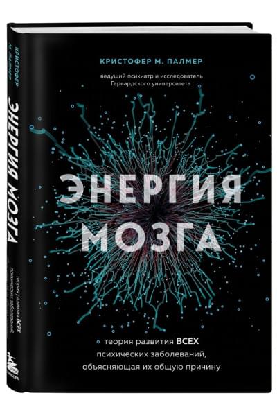 М. Палмер Кристофер: Энергия мозга. Теория развития всех психических заболеваний, объясняющая их общую причину