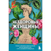 Клегхорн Элинор: Нездоровые женщины. Почему в прошлом врачи не хотели изучать женское тело и что заставило их передумать