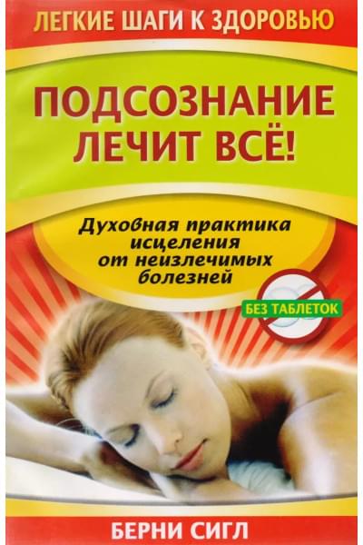 Подсознание лечит все!