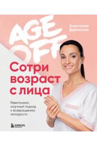 Age off. Сотри возраст с лица. Ревитоника: научный подход к возвращению молодости