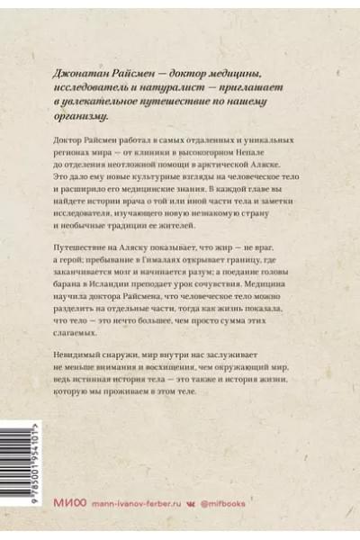 Райсмен Джонатан: Неизведанное тело. Удивительные истории о том, как работает наш организм