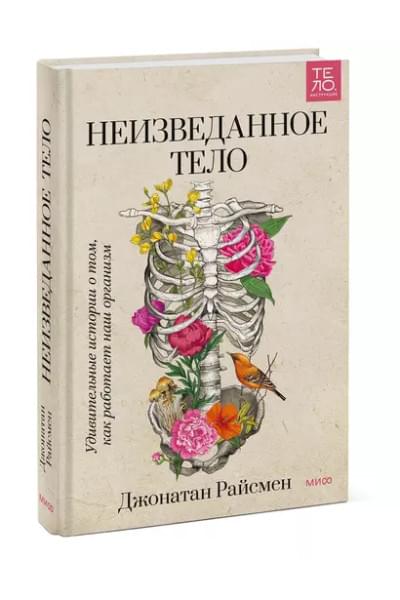 Райсмен Джонатан: Неизведанное тело. Удивительные истории о том, как работает наш организм