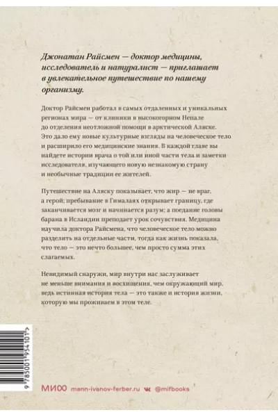 Райсмен Джонатан: Неизведанное тело. Удивительные истории о том, как работает наш организм