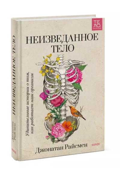 Райсмен Джонатан: Неизведанное тело. Удивительные истории о том, как работает наш организм