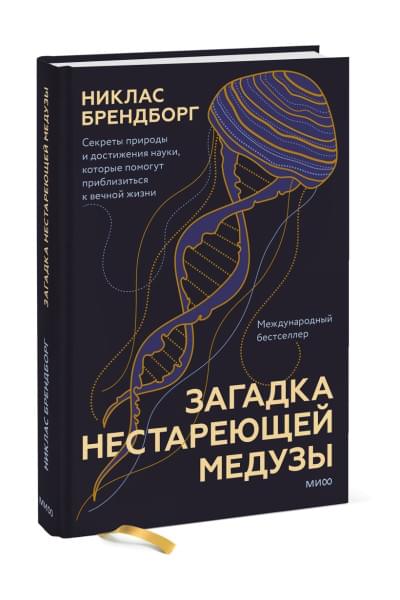 Брендборг Никлас: Загадка нестареющей медузы. Секреты природы и достижения науки, которые помогут приблизиться к вечной жизни