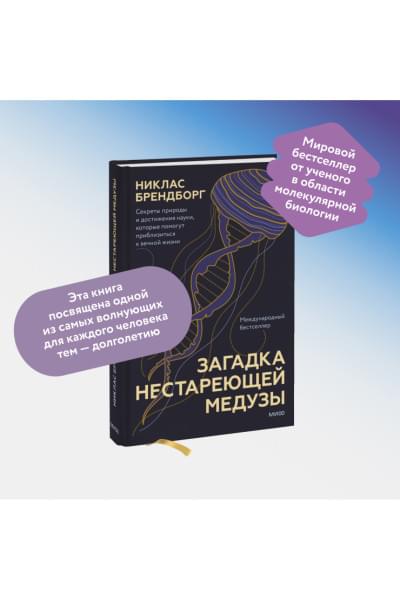 Брендборг Никлас: Загадка нестареющей медузы. Секреты природы и достижения науки, которые помогут приблизиться к вечной жизни