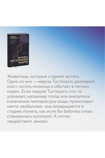 Брендборг Никлас: Загадка нестареющей медузы. Секреты природы и достижения науки, которые помогут приблизиться к вечной жизни