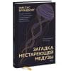 Брендборг Никлас: Загадка нестареющей медузы. Секреты природы и достижения науки, которые помогут приблизиться к вечной жизни