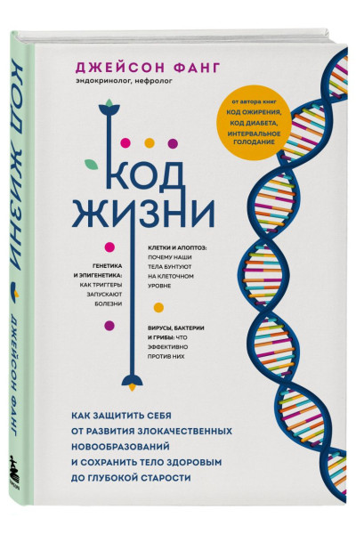 Фанг Джейсон: Код жизни. Как защитить себя от развития злокачественных новообразований и сохранить тело здоровым до глубокой старости