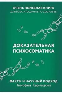 Доказательная психосоматика: факты и научный подход. Очень полезная книга для всех, кто думает о здоровье