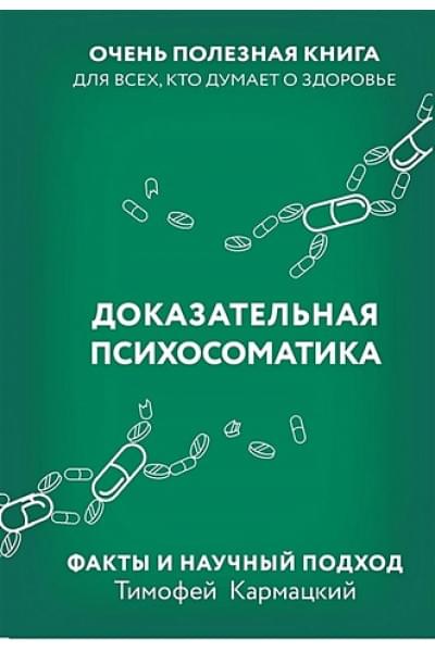 Кармацкий Тимофей: Доказательная психосоматика: факты и научный подход. Очень полезная книга для всех, кто думает о здоровье