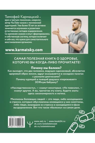 Кармацкий Тимофей: Доказательная психосоматика: факты и научный подход. Очень полезная книга для всех, кто думает о здоровье