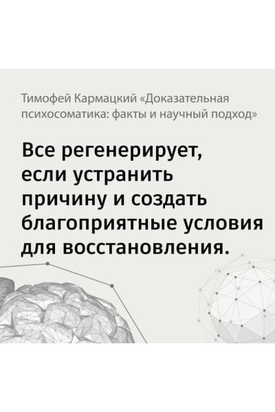 Кармацкий Тимофей: Доказательная психосоматика: факты и научный подход. Очень полезная книга для всех, кто думает о здоровье