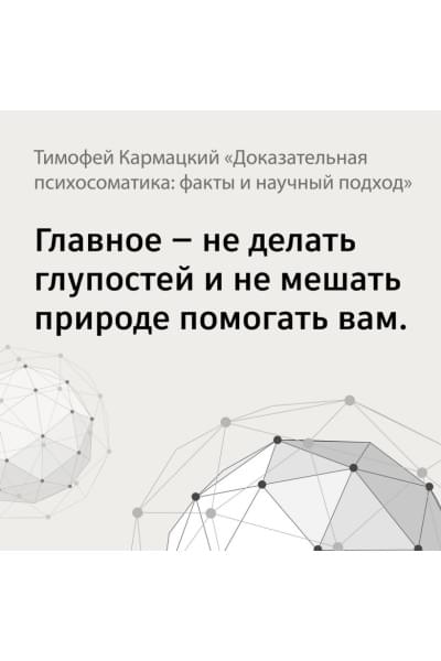 Кармацкий Тимофей: Доказательная психосоматика: факты и научный подход. Очень полезная книга для всех, кто думает о здоровье