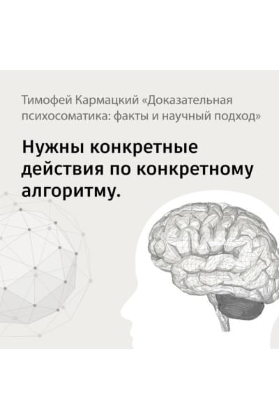 Кармацкий Тимофей: Доказательная психосоматика: факты и научный подход. Очень полезная книга для всех, кто думает о здоровье
